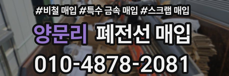 양문리 폐전선 매입
