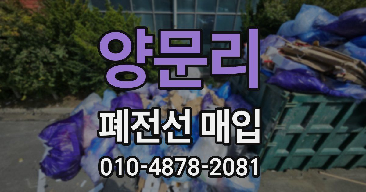 양문리 폐전선 매입