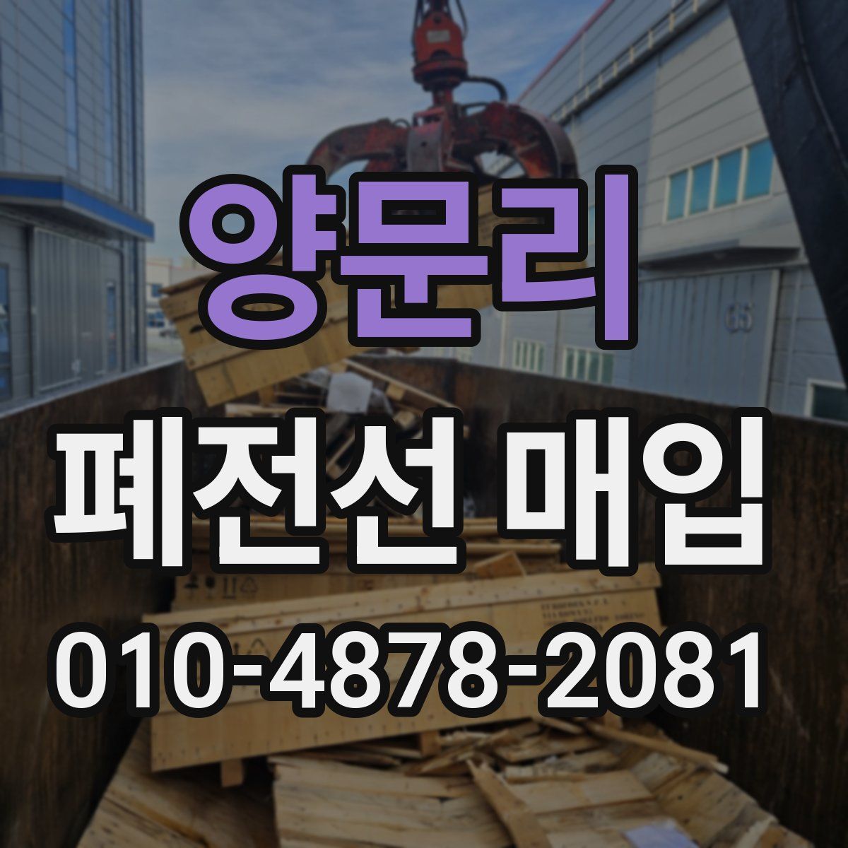 양문리 폐전선 매입