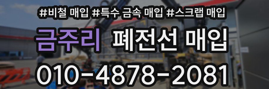 금주리 폐전선 매입