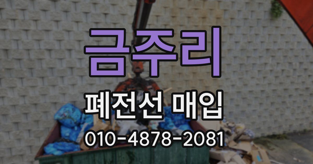 금주리 폐전선 매입