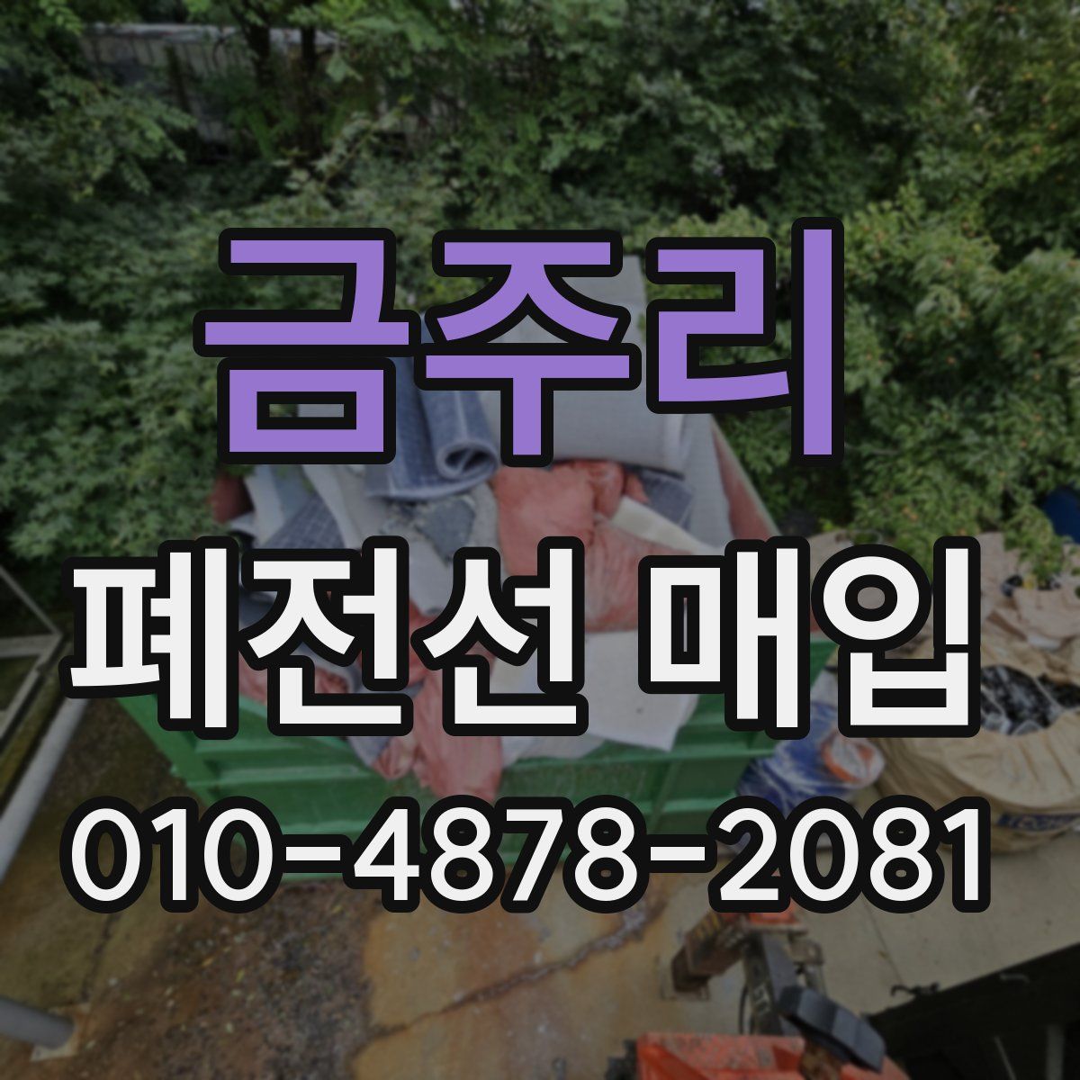 금주리 폐전선 매입