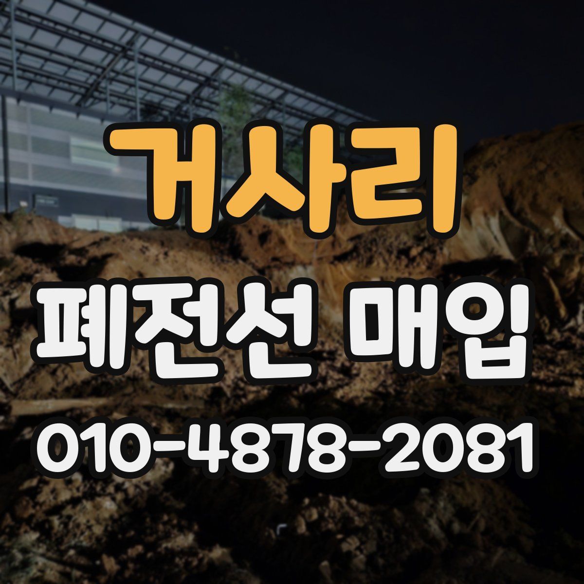 거사리 폐전선 매입