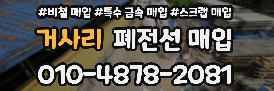 거사리 폐전선 매입