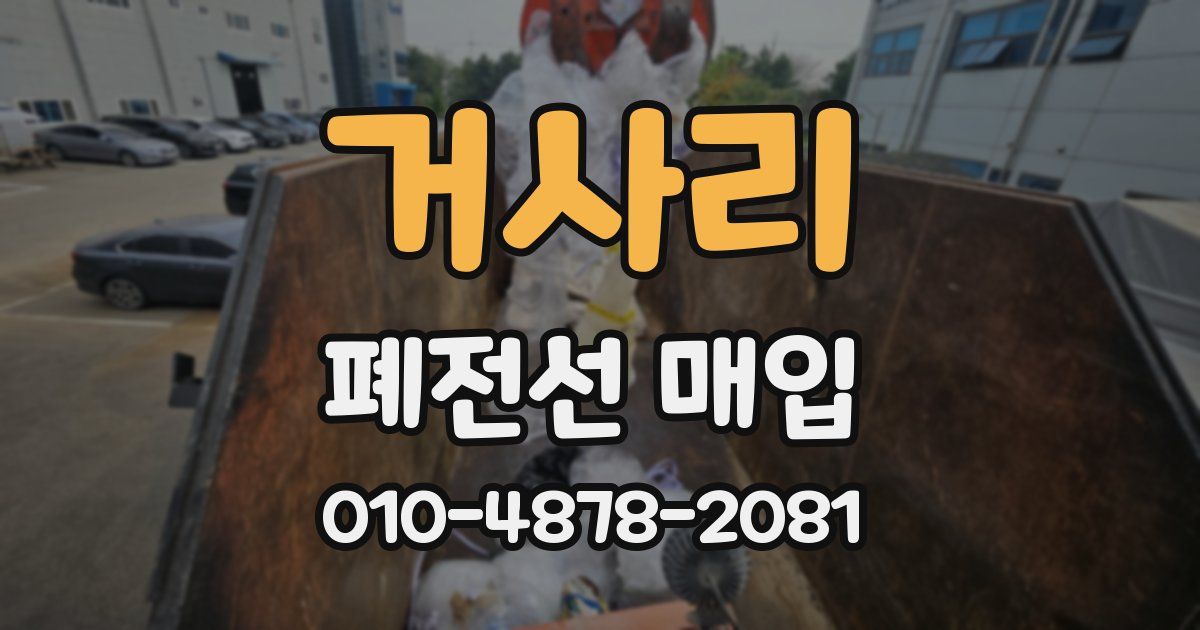 거사리 폐전선 매입