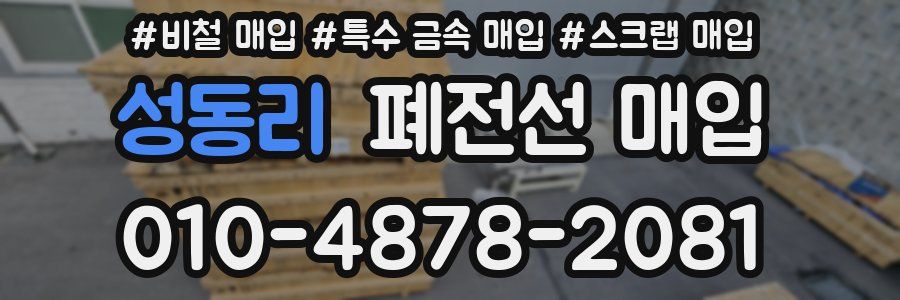 성동리 폐전선 매입