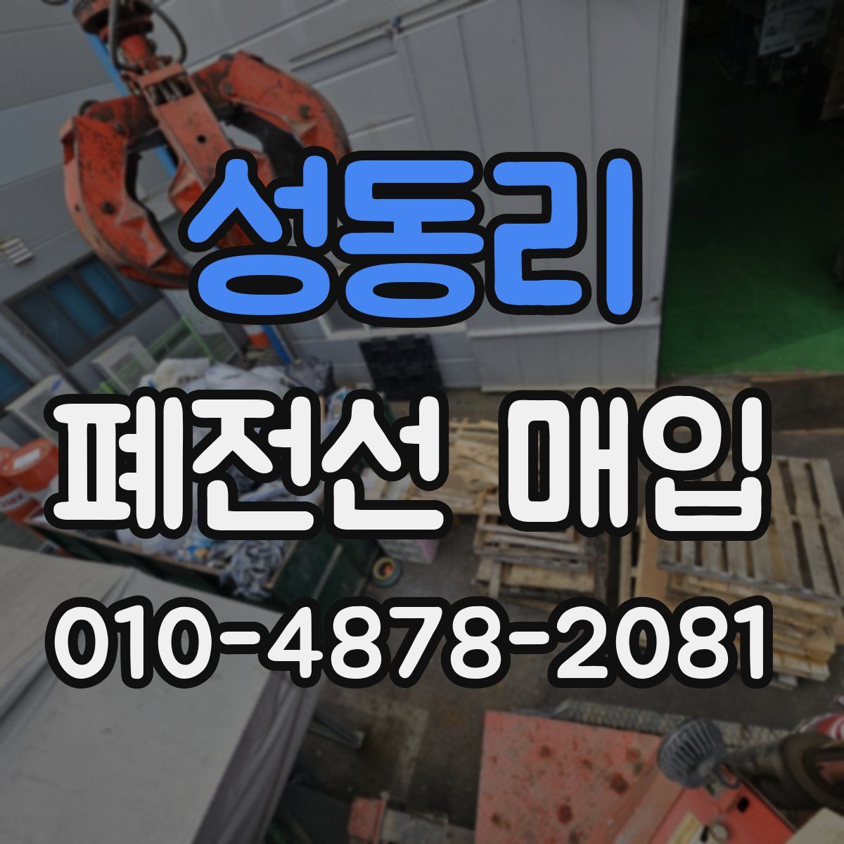 성동리 폐전선 매입