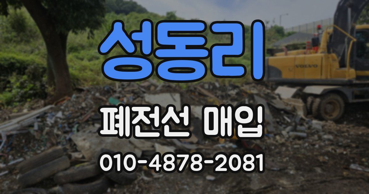 성동리 폐전선 매입