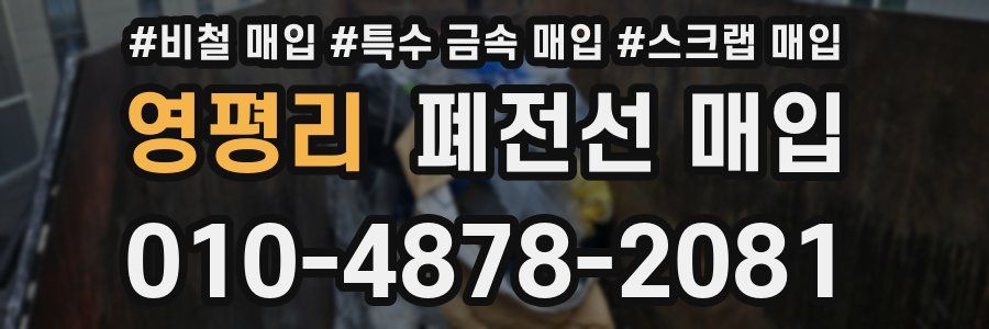 영평리 폐전선 매입