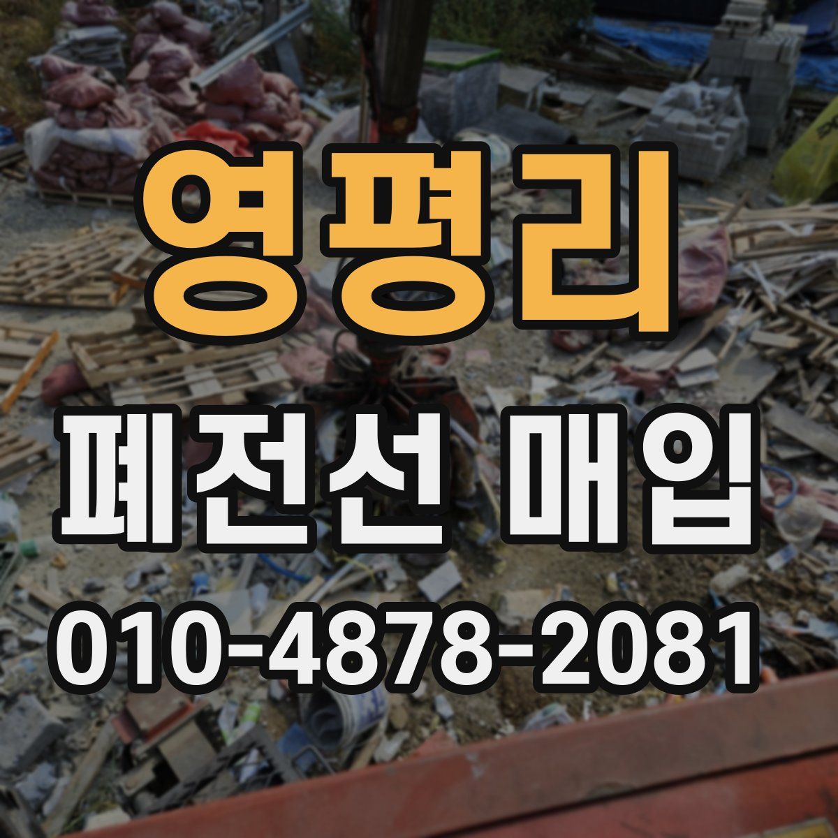 영평리 폐전선 매입
