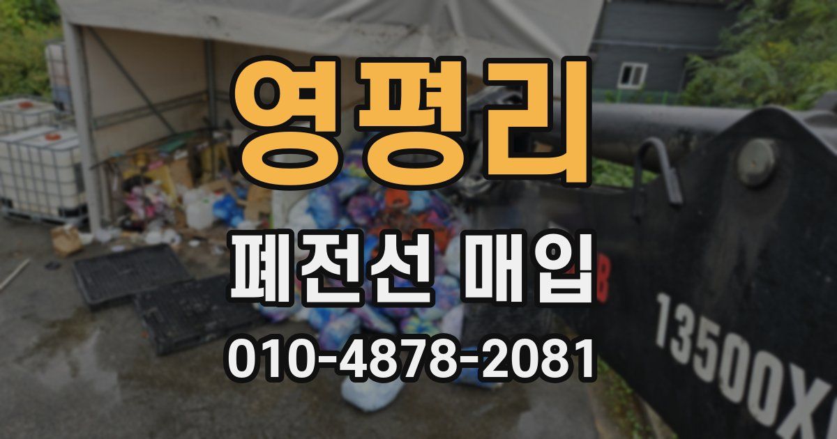영평리 폐전선 매입