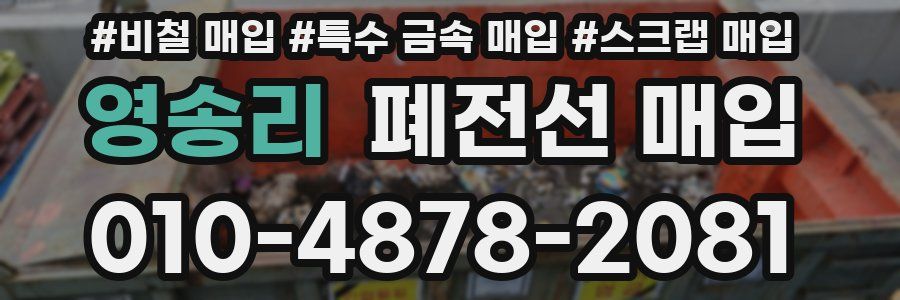 영송리 폐전선 매입