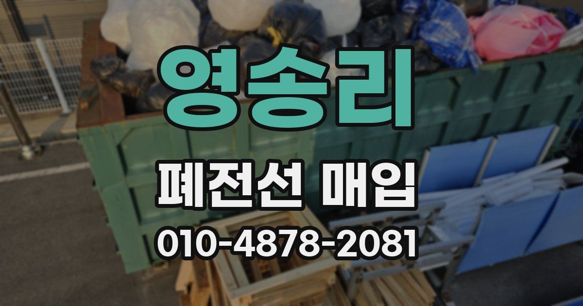 영송리 폐전선 매입