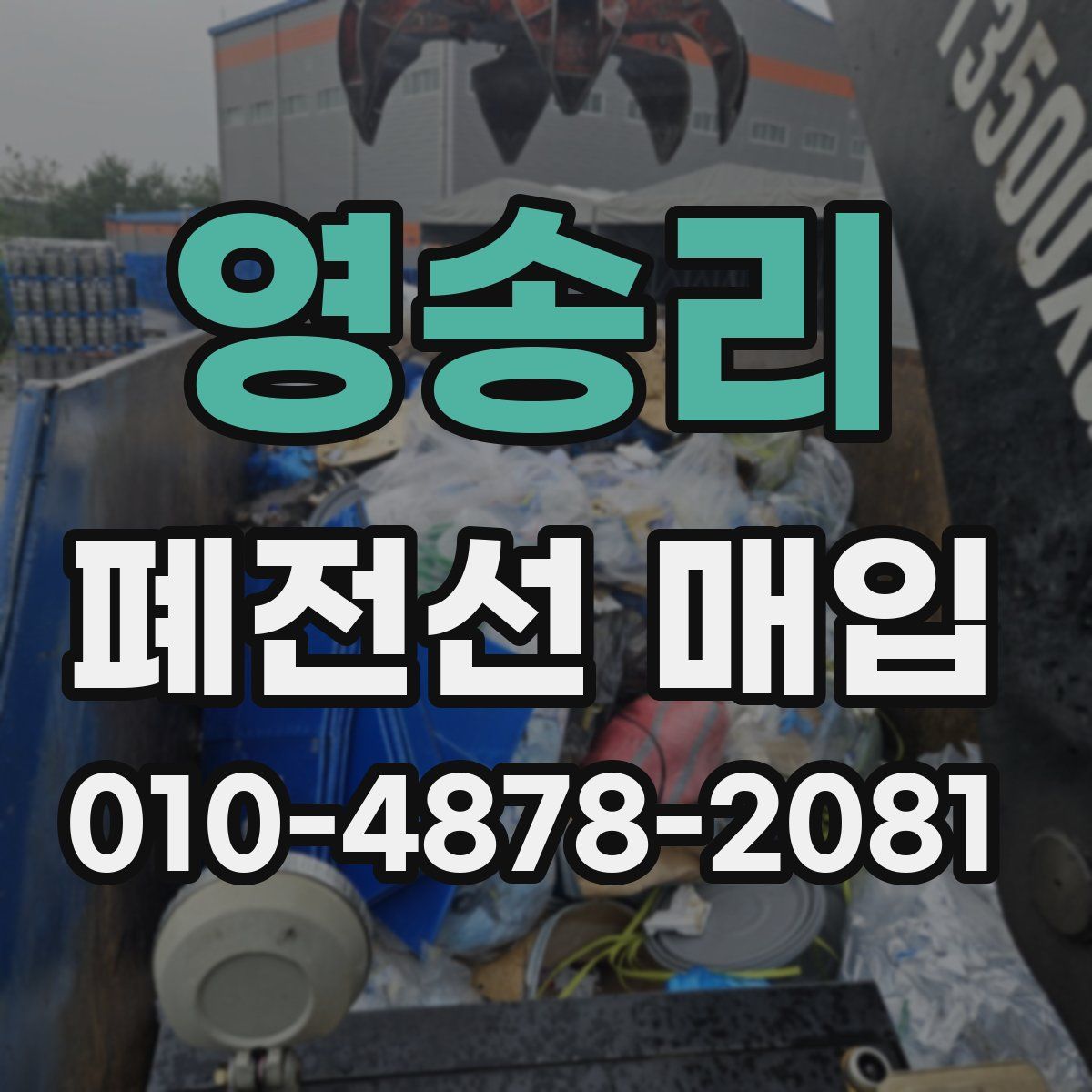 영송리 폐전선 매입