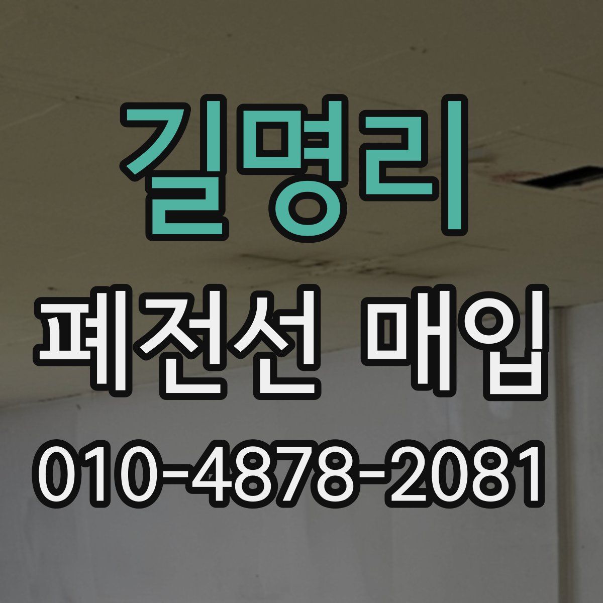 길명리 폐전선 매입