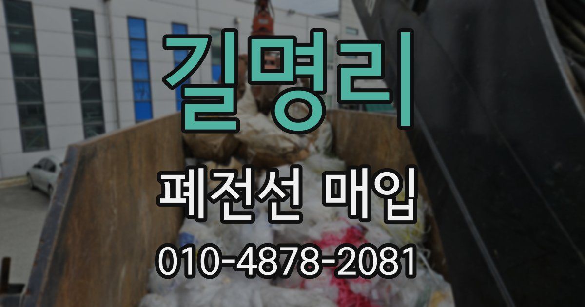 길명리 폐전선 매입