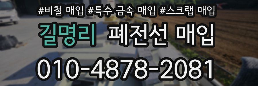 길명리 폐전선 매입