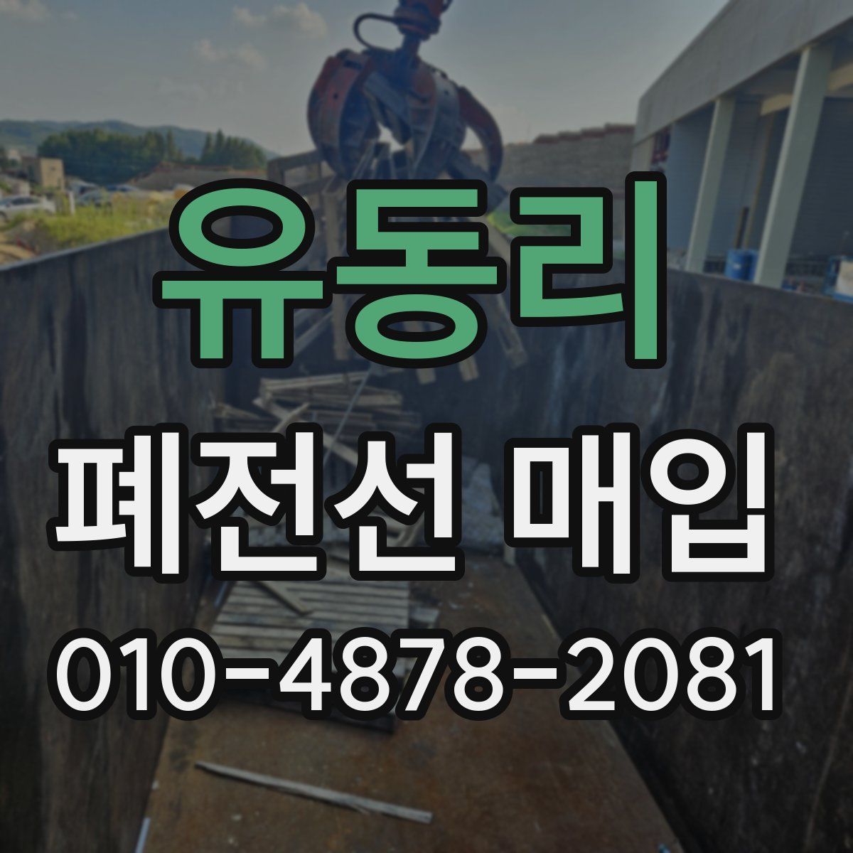 유동리 폐전선 매입