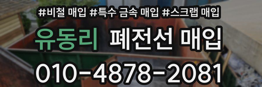 유동리 폐전선 매입