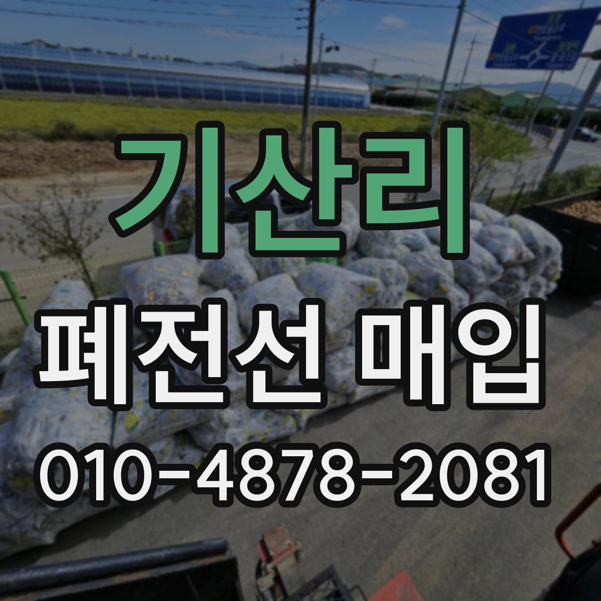 기산리 폐전선 매입