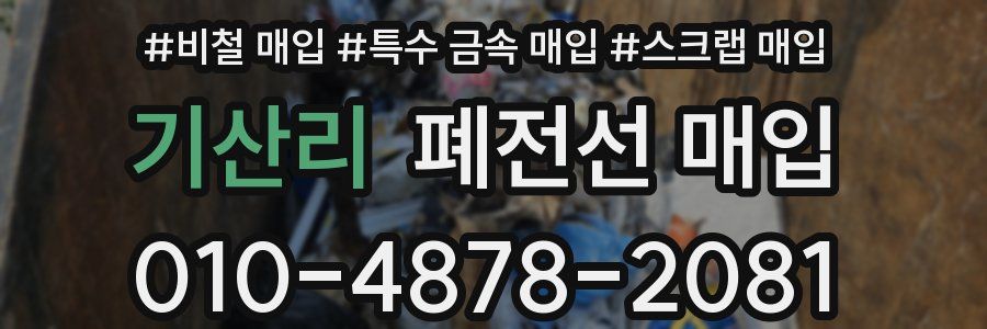 기산리 폐전선 매입