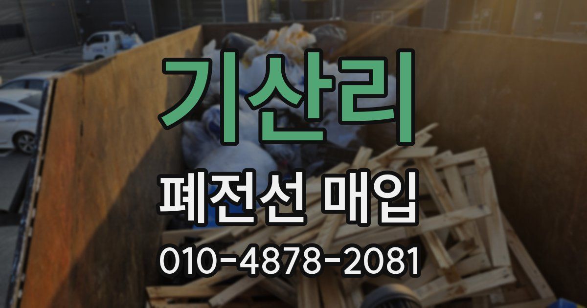 기산리 폐전선 매입