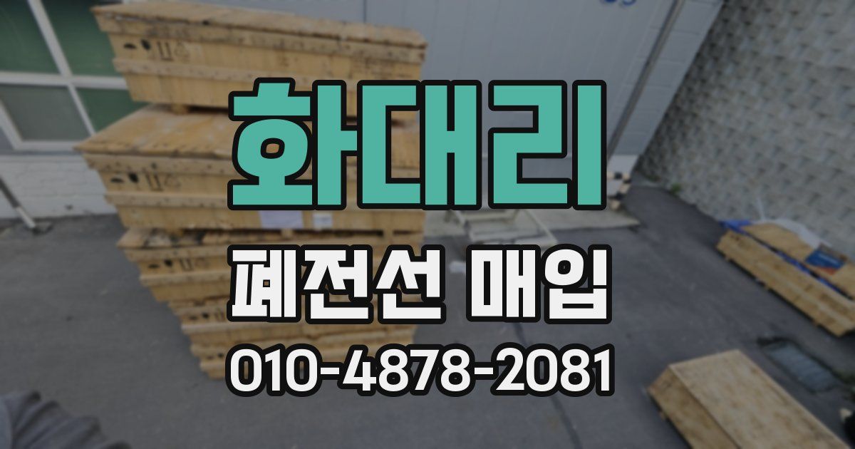 화대리 폐전선 매입