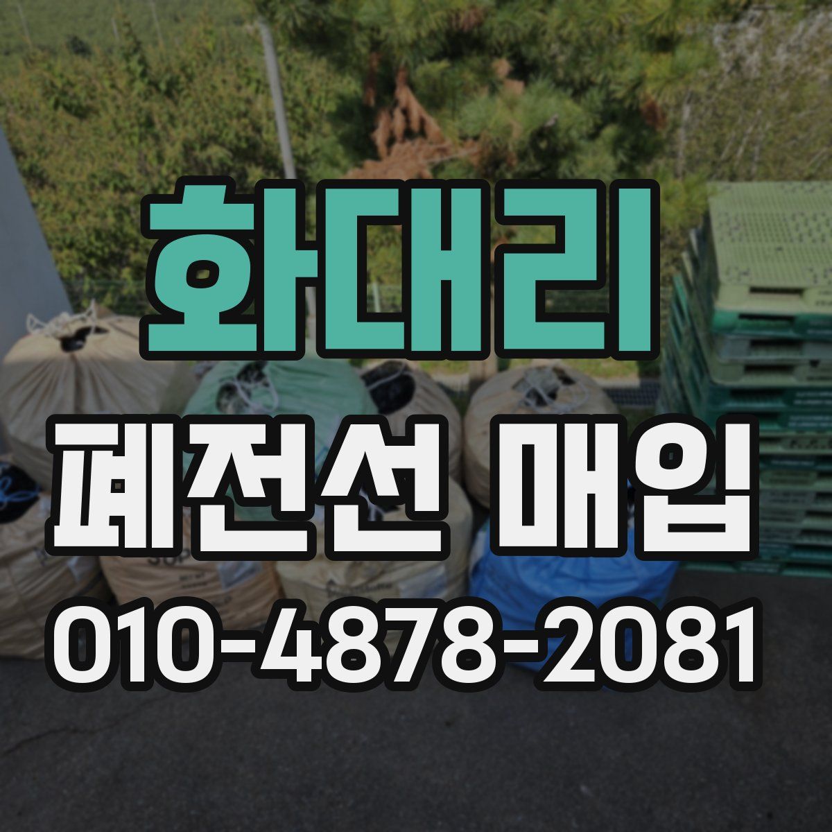 화대리 폐전선 매입