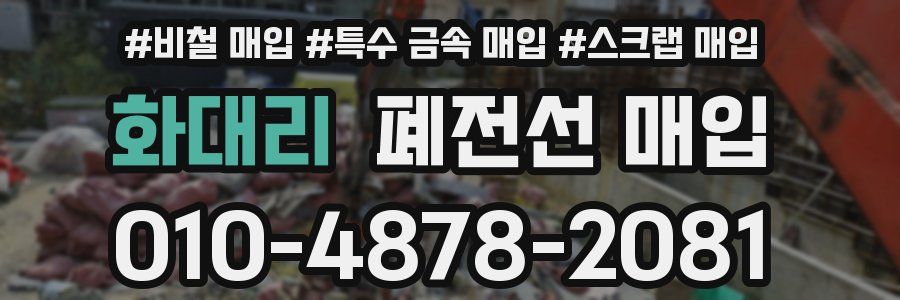 화대리 폐전선 매입