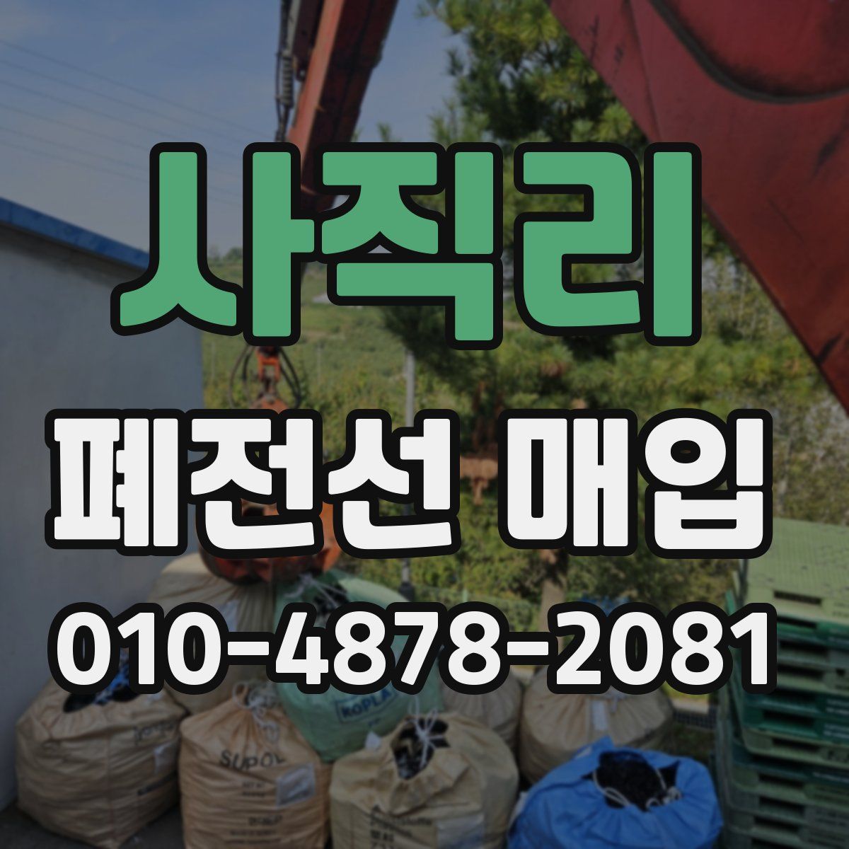 사직리 폐전선 매입