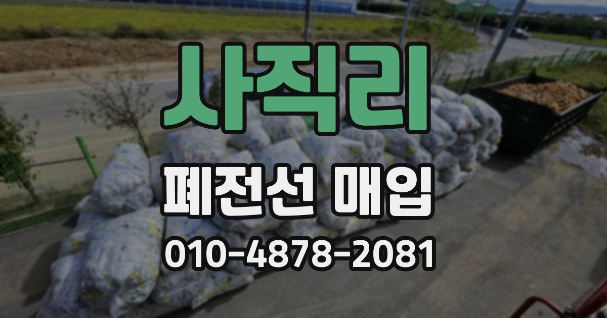 사직리 폐전선 매입