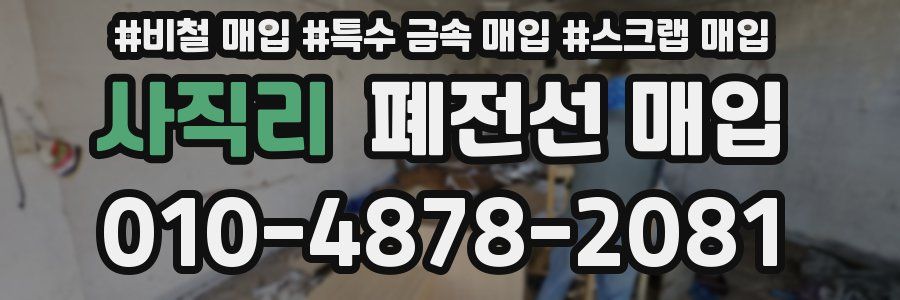 사직리 폐전선 매입