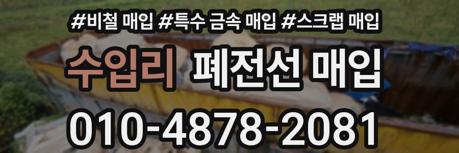 수입리 폐전선 매입