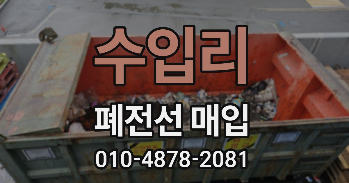 수입리 폐전선 매입