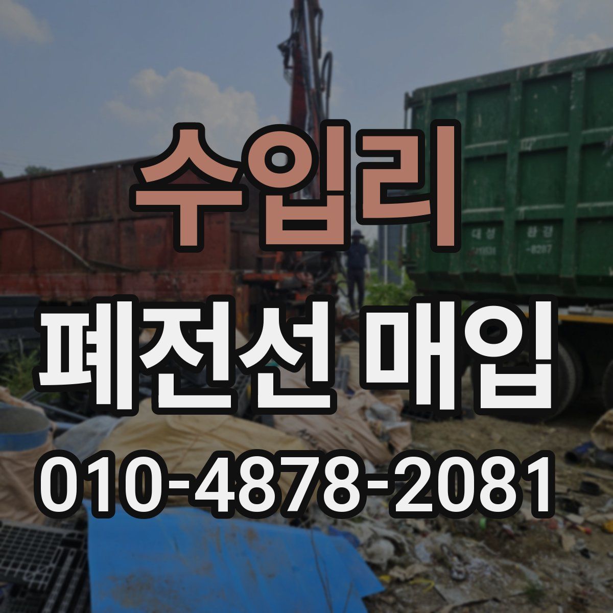 수입리 폐전선 매입