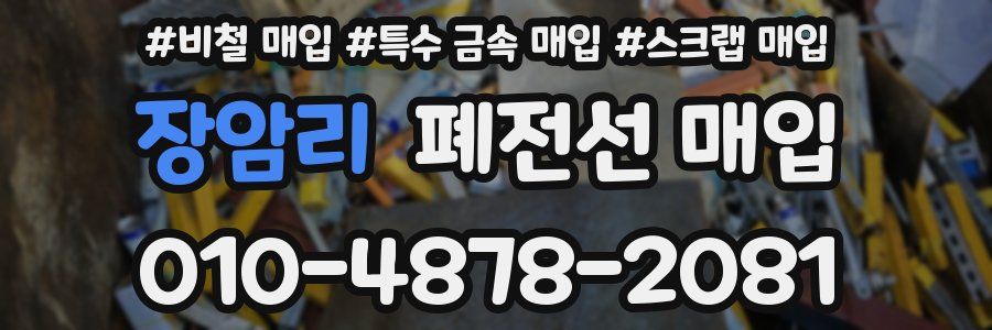 장암리 폐전선 매입
