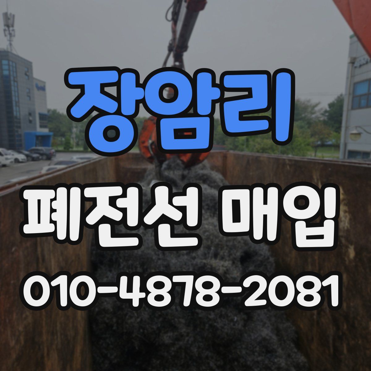 장암리 폐전선 매입