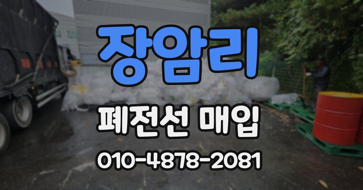 장암리 폐전선 매입