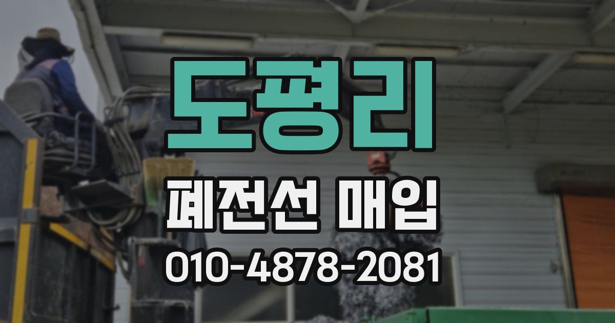 도평리 폐전선 매입