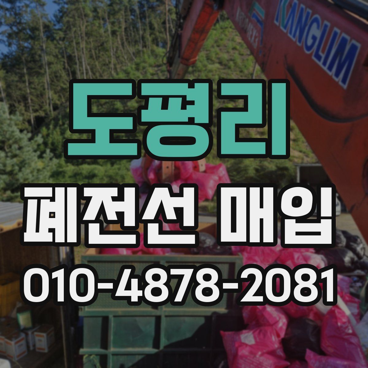 도평리 폐전선 매입