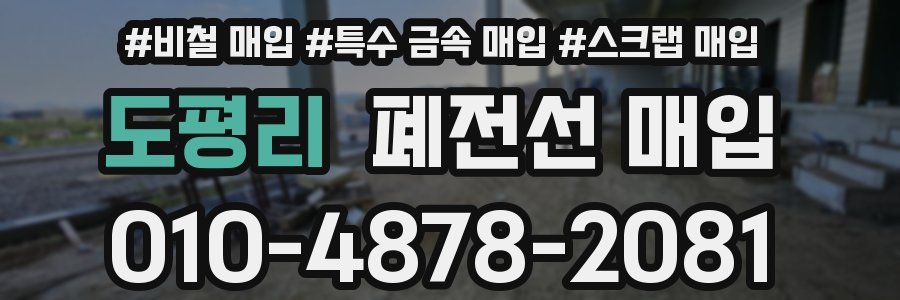 도평리 폐전선 매입