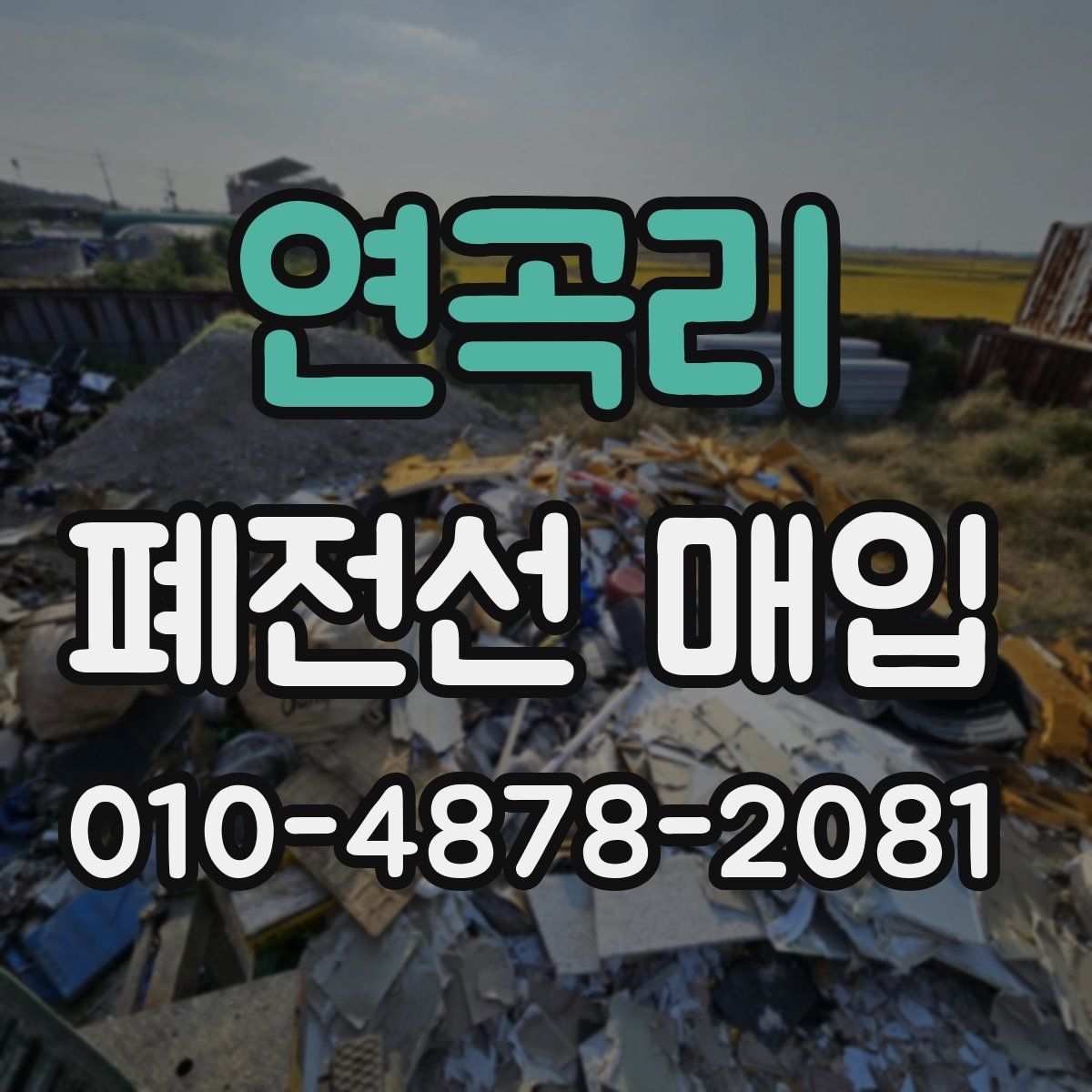 연곡리 폐전선 매입