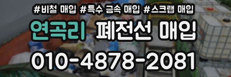 연곡리 폐전선 매입