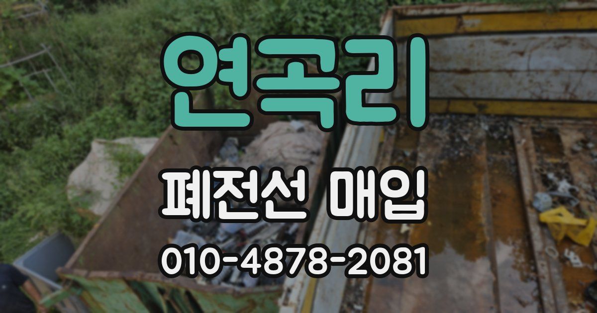 연곡리 폐전선 매입