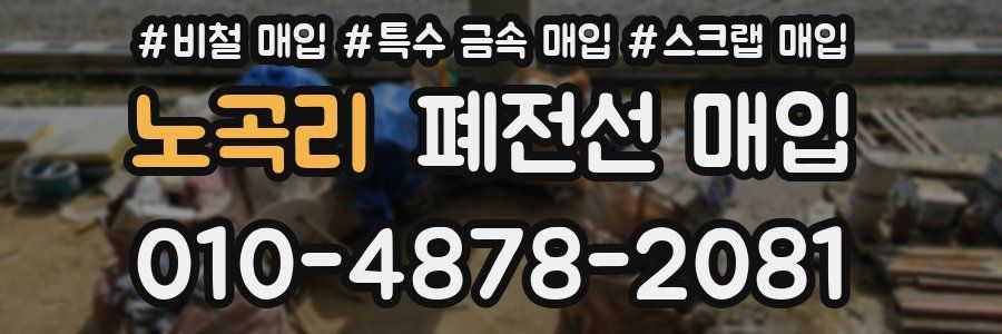 노곡리 폐전선 매입