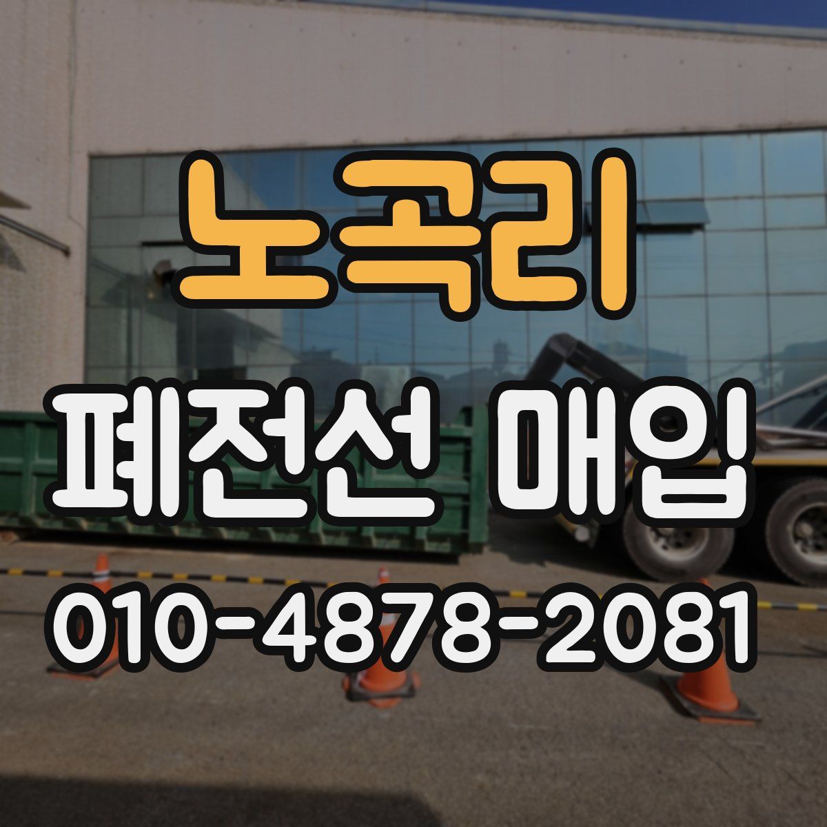 노곡리 폐전선 매입