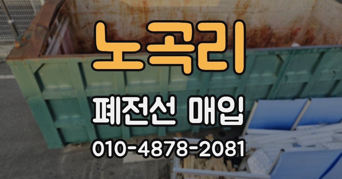 노곡리 폐전선 매입