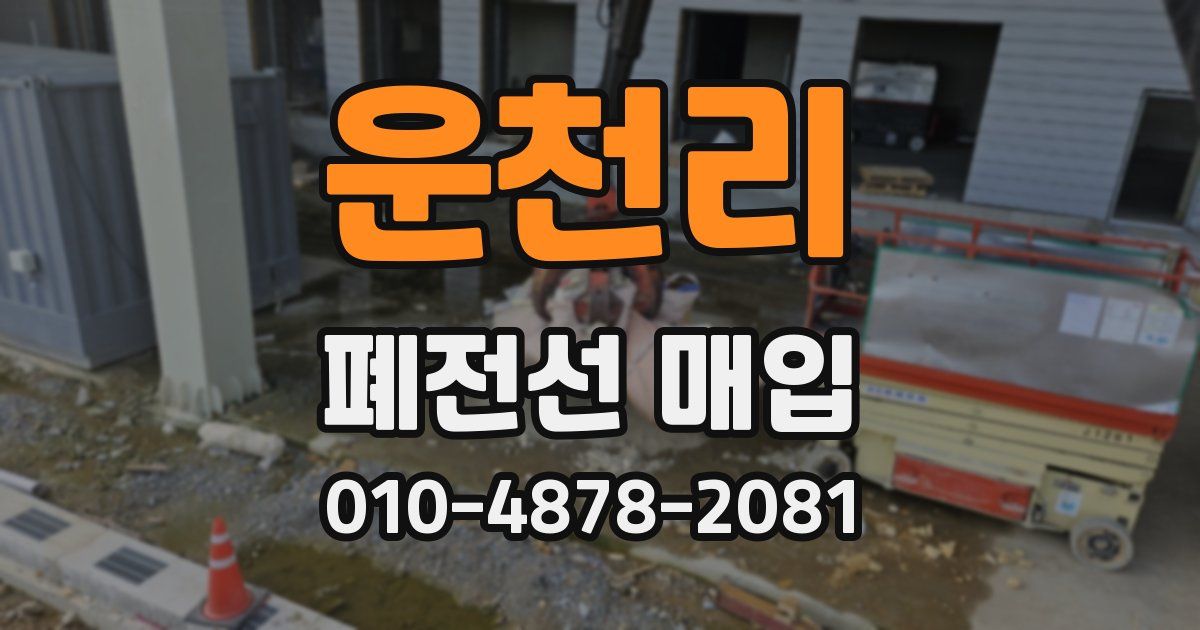 운천리 폐전선 매입