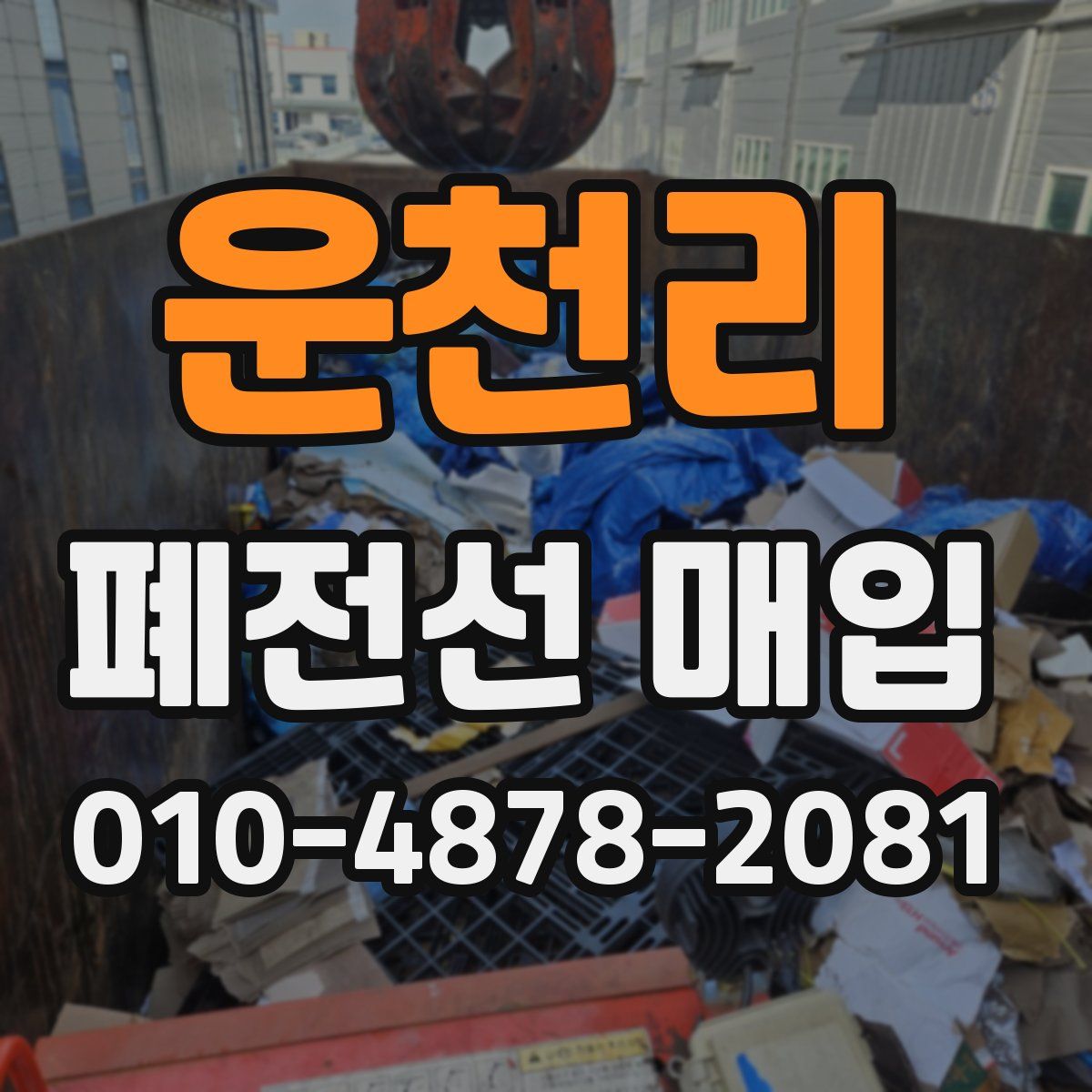 운천리 폐전선 매입