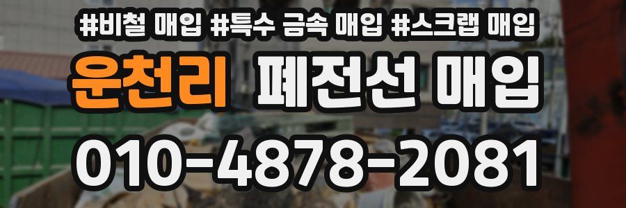 운천리 폐전선 매입